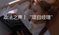 政法之声丨“项目经理”竟是挂靠空壳？法院认定被告男子构成欺诈