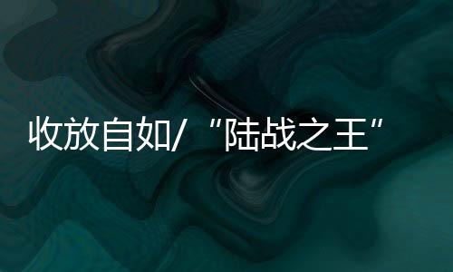 从而可以使坦克在隐蔽阵地上