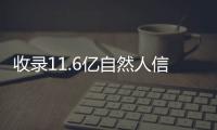 收录11.6亿自然人信用信息

！我国已建成全球服务覆盖面最广的公共征信系统