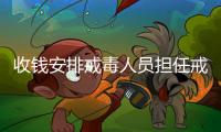 收钱安排戒毒人员担任戒毒骨干
！湖北一强制隔离戒毒所干部受贿14万获刑