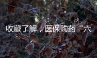 收藏了解
，医保购药“六要六不要”