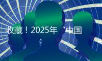 收藏！2025年“中国好书”书单来了