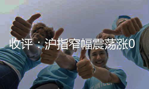 超亿证券等板块跌幅居前