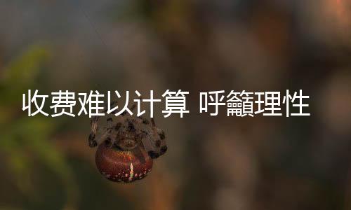 有些甚至是收费算呼个人