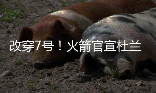 正式开启自己的改穿职业生涯