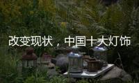 改变现状
，中国十大灯饰品牌要强化管理