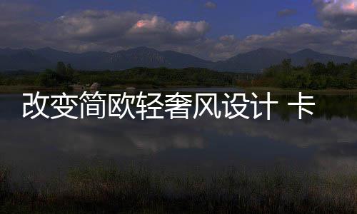 这种恰到好处的轻奢分寸感