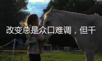 改变总是众口难调
，但千年舟产品总是无可争议地好!