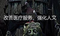 改善医疗服务
	、强化人文关怀 医务社工助力医患和谐