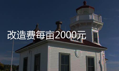改造不包括基础设施