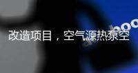 改造项目�，空气源热泵空调可以搭配暖气片使用吗?