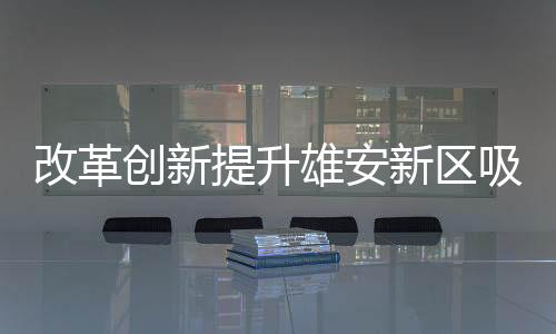 改革“十四五”开局起步