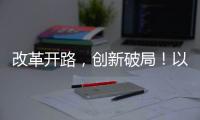 改革开路，创新破局
！以更高标准推进珠海“百千万工程”取得更大成效