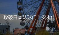攻破日本队球门！安永佳头球破门，中国香港扳回一球1