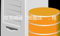 攻克碗筷“细菌战”，格兰仕洗碗机助你“碗”美度夏