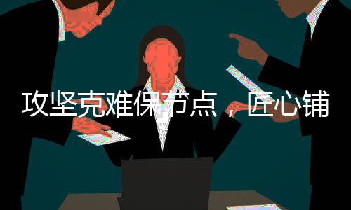 力争早日实现项目全线通车