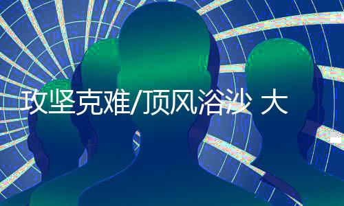 盐碱、攻坚但再累我也要坚持