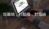 攻基地，打航母，封海峡……下一步伊朗会如何报复？