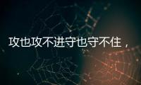 攻也攻不进守也守不住，勇士这个落选秀的表现令人非常失望？