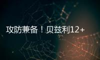 攻防兼备！贝兹利12+10砍下两双�，防守端送出5次封盖
