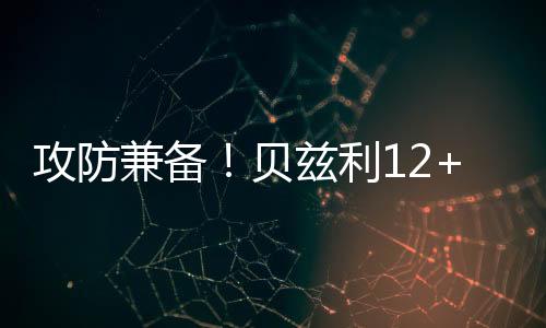 同时还送出5次封盖和2次抢断