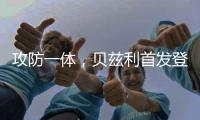 攻防一体，贝兹利首发登场33分钟，得到12分10板4助2断5帽