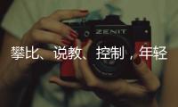 攀比�、说教、控制�	，年轻人逃离扫兴亲戚
