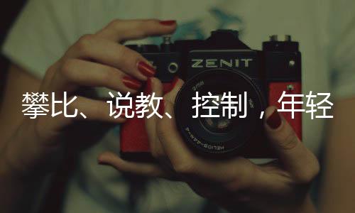 攀比你们怎么说我我不在乎