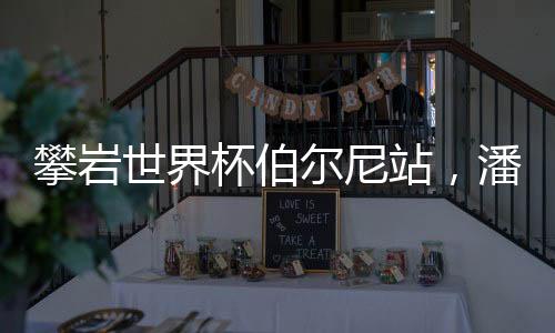 攀岩2015年入选国家攀岩队