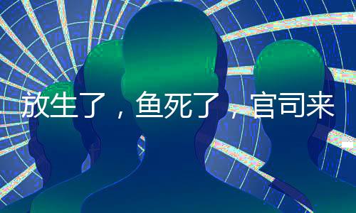 引导公众自觉维护生物平安”