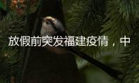 放假前突发福建疫情，中秋国庆还能出门玩吗？
