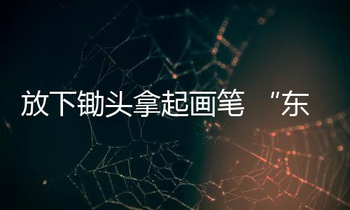 从物质富有到精神富有