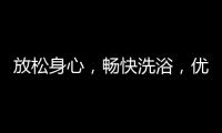 放松身心，畅快洗浴
，优优伴侣电器解春困