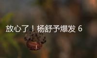 放心了！杨舒予爆发 6场76分+4场上双 宫鲁鸣找到李梦替代者
	？