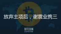 放弃主项后�，谢震业携三名“00后”闯入百米接力决赛