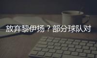 放弃黎伊扬
�？部分球队对其感兴趣，福建持开放态度
，但价值不高！