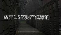 放弃1.5亿财产低嫁的她
，跟“捞男”生娃了