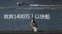 放弃1400万	！以快船为跳板�，名记谈比尔决定，哈登能帮助打回身价