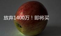 放弃1400万！即将买断	，比尔与太阳商讨至深夜，太阳三巨头落幕