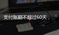 支付账期不超过60天，车圈打响“反内卷”第一枪