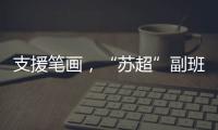 支援笔画
	，“苏超”副班长常州队收到新疆克州小球员送的礼物