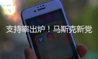 支持率出炉！马斯克新党太猛了�，特朗普紧急回应
，一句话表明态度
