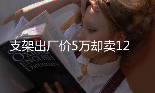 上海微创心脉医疗火速回应称