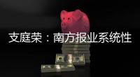 支庭荣
：南方报业系统性变革的S型体系、方案、路径