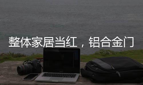 铝合金门窗企业显然不会好过