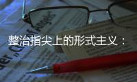 整治指尖上的形式主义：工作群应多讲干货 少说废话