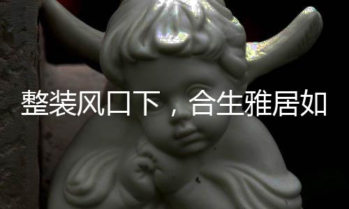 下合生产	、生雅供应链完善