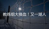教练组大换血！又一湖人成员加入
，基德+沃格尔+汉迪铁三角再联手