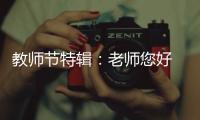教师节特辑：老师您好 我是索菲亚指纹锁