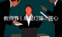 教师节丨鹰皇灯饰：匠心致传承 绿色造光影!